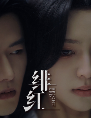 绯红(65集) 绯红(65集)夸克网盘观看