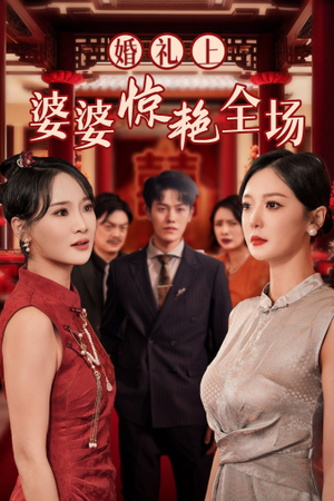 婚礼上婆婆惊艳全场(35集) 婚礼上婆婆惊艳全场(35集)免费看短剧