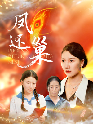 凤还巢(100集) 凤还巢(100集)短剧全集抢先看