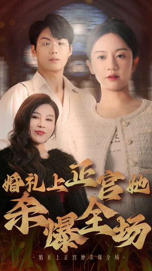 婚礼上正宫她杀爆全场(30集) 婚礼上正宫她杀爆全场(30集)甜宠短剧推荐