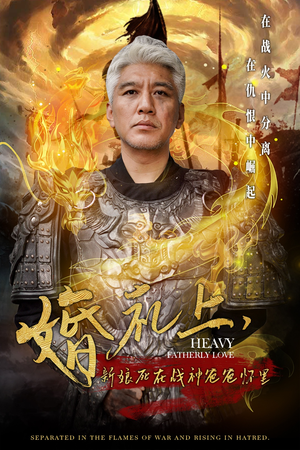 婚礼上,新娘死在战神爸爸怀里(50集) 婚礼上,新娘死在战神爸爸怀里(50集)温柔追捕短剧