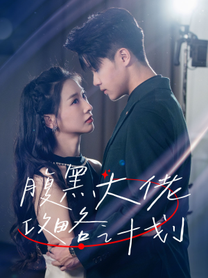 腹黑大佬攻略计划(60集) 腹黑大佬攻略计划(60集)古代短剧推荐