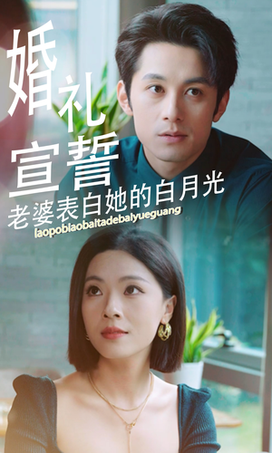 婚礼宣誓老婆表白她的白月光（31集）独家内容免费看