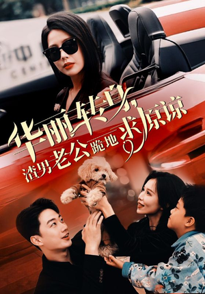 华丽转身渣男老公跪地求原谅（30集）全集下载