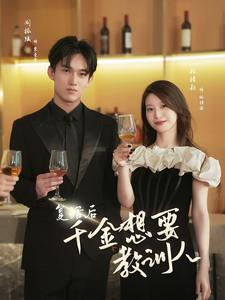 复活后千金想要教训人(53集) 复活后千金想要教训人(53集)短剧分享片段