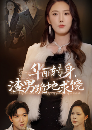 华丽转身，渣男跪地求饶（38集）西瓜短剧免费看