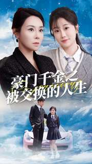 豪门千金之被交换的人生（82集）口碑之选免费看