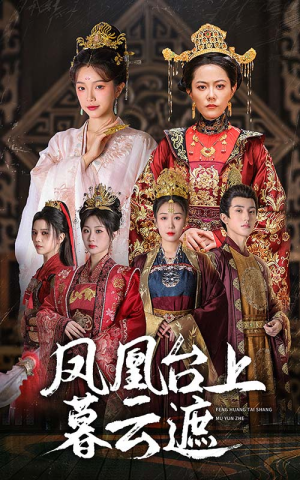 凤凰台上暮云遮（60集）免费看全网短剧