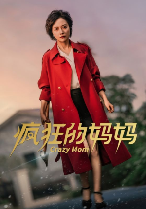 疯狂的妈妈(31集) 疯狂的妈妈(31集)最热短剧抢先看