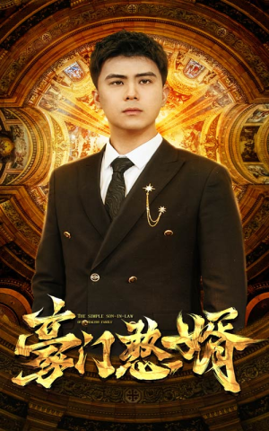 豪门憨婿(61集) 豪门憨婿(61集)我全都看完了