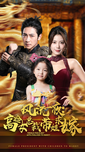 风流一夜:高冷女总裁带娃求嫁(79集) 风流一夜:高冷女总裁带娃求嫁(79集)短剧推荐来了