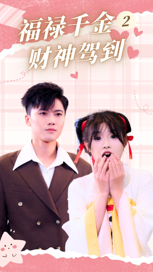 福禄千金2财神驾到（36集）番茄免费短剧