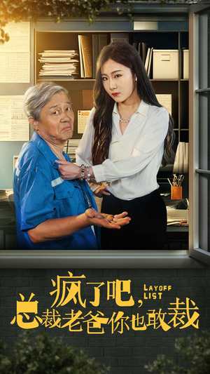 疯了吧,我总裁老爸你也敢裁(45集) 疯了吧,我总裁老爸你也敢裁(45集)口碑爆棚免费看