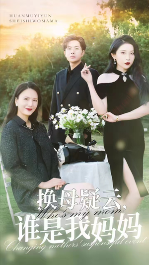 换母疑云，谁是我妈妈（62集）精彩短剧分享。