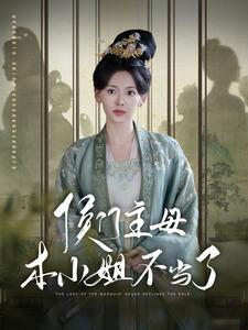 侯门主母本小姐不当了(88集) 侯门主母本小姐不当了(88集)爆款短剧一起追