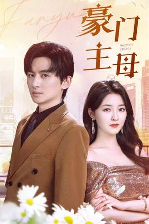 豪门主母（42集）网络小短剧