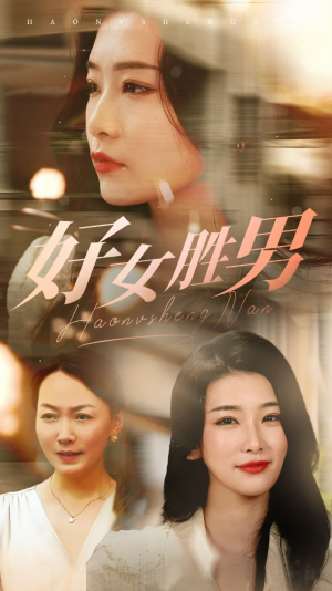 好女胜男(37集) 好女胜男(37集)短剧解说热门