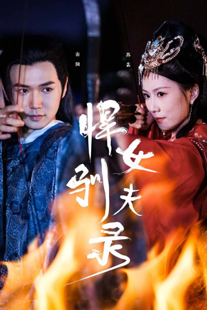 悍女驯夫录（36集）口碑爆棚免费看