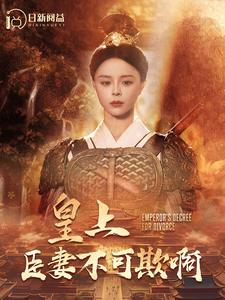 皇上臣妻不可欺啊(88集) 皇上臣妻不可欺啊(88集)在哪看