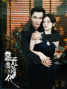 靠近危险的他（100集）短剧全集抢先看