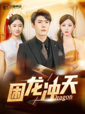 困龙冲天（115集）我全都看完了