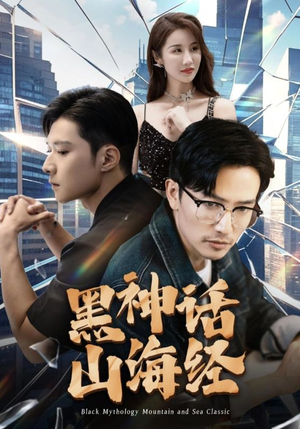 黑神话山海经（30集）亿万短剧抢先看