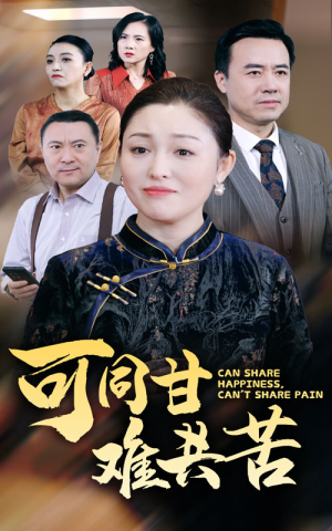 可同甘难共苦（55集）更新时间