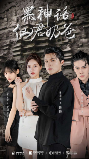 黑神话仙君奶爸（79集）短剧越看越精彩