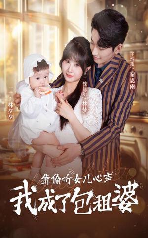 靠偷听女儿心声我成了包租婆（62集）热门短剧在线看