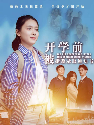 开学前被撕毁录取通知书（73集）精彩短剧热播