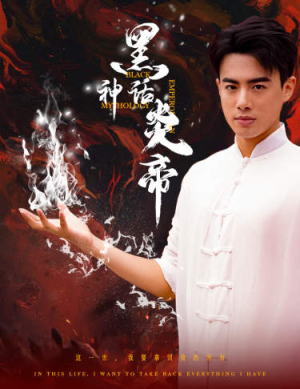 黑神话炎帝（62集）全集免费