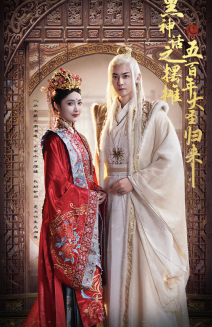 黑神话之摆摊五百年大圣归来（71集）全集在线看