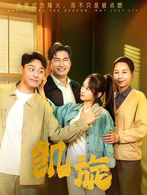 凯旋（63集）在线看完整版