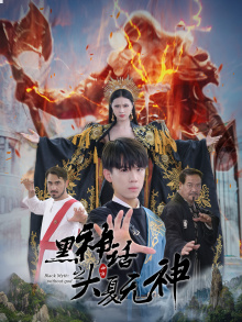 黑神话之大夏无神(38集) 黑神话之大夏无神(38集)完整版免费观看