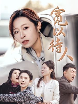 宽以待人（30集）超好看古装短剧