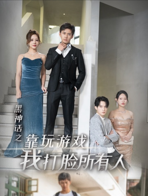 黑神话之靠玩游戏我打脸所有人(37集) 黑神话之靠玩游戏我打脸所有人(37集)热门短剧榜单