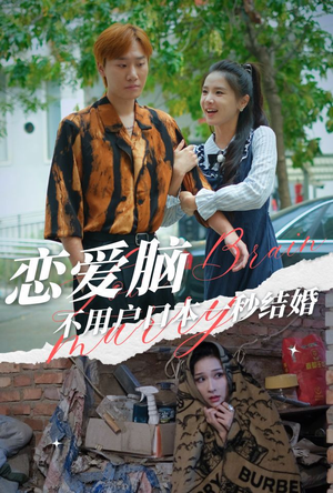 恋爱脑不用户口本一秒结婚（30集）短视频追剧推荐