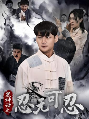 黑神话之忍无可忍(46集) 黑神话之忍无可忍(46集)精彩短剧上线