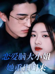 恋爱脑大小姐她重生归来(50集) 恋爱脑大小姐她重生归来(50集)这部短剧太好看