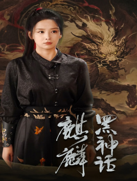 黑神话:麒麟(50集) 黑神话:麒麟(50集)番茄短剧看全集