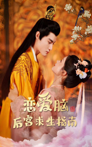 恋爱脑后宫求生指南(78集) 恋爱脑后宫求生指南(78集)短剧介绍