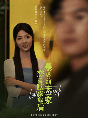 恋爱脑痊愈后暴虐前夫一家（75集）一口气追完短剧