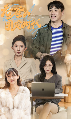 老爸的团宠时代（50集）短剧解说全集