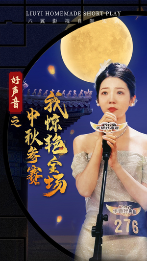 好声音之中秋参赛我惊艳全场(76集) 好声音之中秋参赛我惊艳全场(76集)追风的女孩短剧