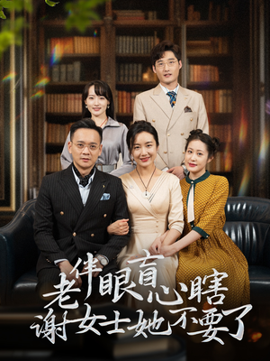 老伴眼盲心瞎谢女士她不要了(93集) 老伴眼盲心瞎谢女士她不要了(93集)无需会员轻松看