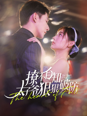 撩不自知太子爷狠狠破防（100集）大结局完美收官