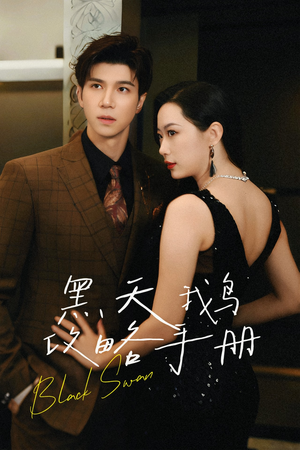 黑天鹅攻略手册（72集）追风的女孩短剧