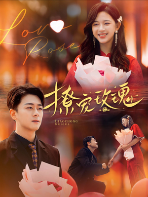 撩宠玫瑰（99集）短剧排行榜