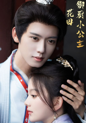 花田御厨小公主（64集）穿越短剧推荐