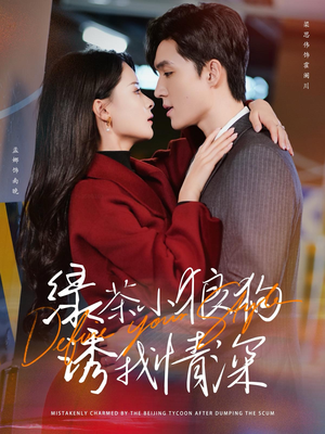 绿茶小狼狗诱我情深(101集) 绿茶小狼狗诱我情深(101集)经典老剧免费看